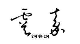 梁锦英虞嘉草书个性签名怎么写