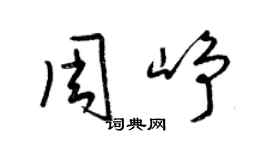 梁锦英周峥草书个性签名怎么写