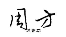 梁锦英周方草书个性签名怎么写