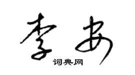 梁锦英李安草书个性签名怎么写