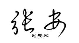 梁锦英张安草书个性签名怎么写