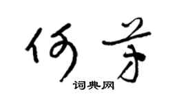 梁锦英何芳草书个性签名怎么写