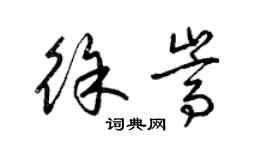 梁锦英徐嵩草书个性签名怎么写