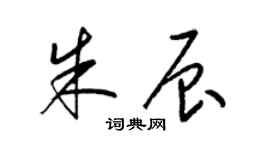 梁锦英朱辰草书个性签名怎么写