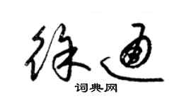梁锦英徐通草书个性签名怎么写