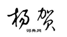 梁锦英杨贺草书个性签名怎么写