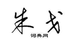 梁锦英朱戈草书个性签名怎么写