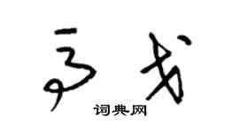 梁锦英马戈草书个性签名怎么写