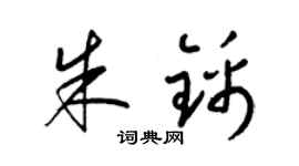 梁锦英朱锦草书个性签名怎么写