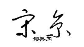梁锦英宋京草书个性签名怎么写