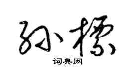 梁锦英孙标草书个性签名怎么写