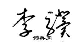 梁锦英李骥草书个性签名怎么写