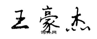 曾庆福王豪杰行书个性签名怎么写