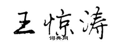 曾庆福王惊涛行书个性签名怎么写