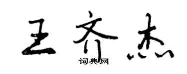 曾庆福王齐杰行书个性签名怎么写