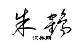 梁锦英朱鹤草书个性签名怎么写