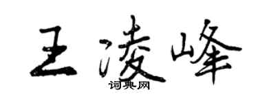 曾庆福王凌峰行书个性签名怎么写