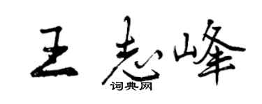 曾庆福王志峰行书个性签名怎么写