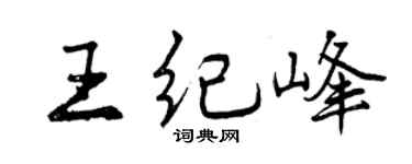 曾庆福王纪峰行书个性签名怎么写