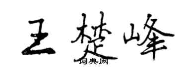 曾庆福王楚峰行书个性签名怎么写