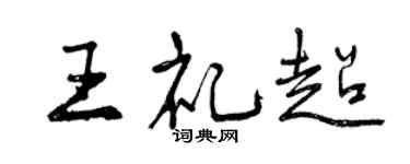 曾庆福王礼超行书个性签名怎么写