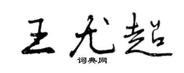 曾庆福王尤超行书个性签名怎么写