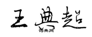 曾庆福王典超行书个性签名怎么写