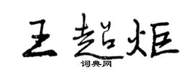 曾庆福王超炬行书个性签名怎么写