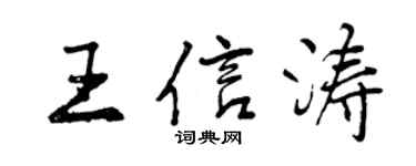 曾庆福王信涛行书个性签名怎么写