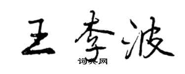 曾庆福王李波行书个性签名怎么写