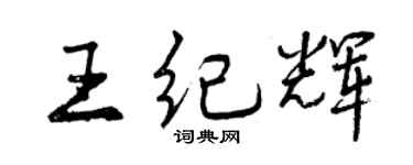 曾庆福王纪辉行书个性签名怎么写