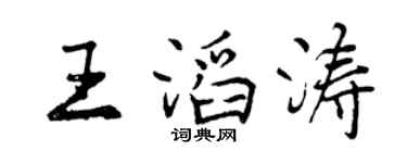 曾庆福王滔涛行书个性签名怎么写