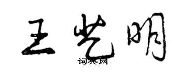 曾庆福王艺明行书个性签名怎么写