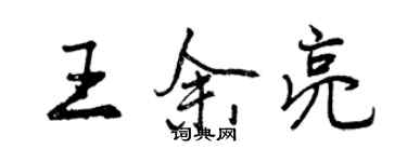 曾庆福王余亮行书个性签名怎么写