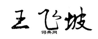 曾庆福王飞坡行书个性签名怎么写