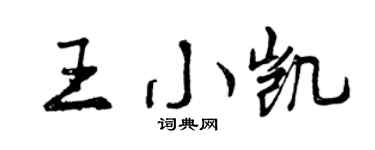 曾庆福王小凯行书个性签名怎么写