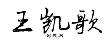 曾庆福王凯歌行书个性签名怎么写