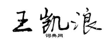 曾庆福王凯浪行书个性签名怎么写