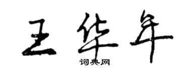 曾庆福王华年行书个性签名怎么写