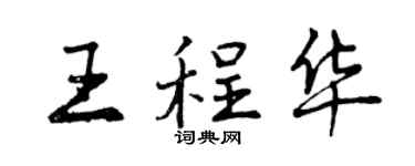 曾庆福王程华行书个性签名怎么写