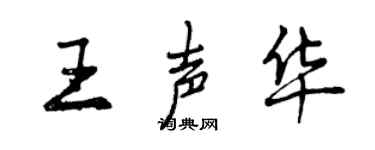 曾庆福王声华行书个性签名怎么写