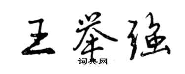 曾庆福王举强行书个性签名怎么写