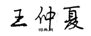 曾庆福王仲夏行书个性签名怎么写