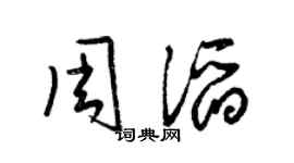 梁锦英周滔草书个性签名怎么写