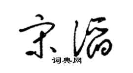 梁锦英宋滔草书个性签名怎么写