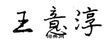 曾庆福王意淳行书个性签名怎么写