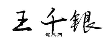 曾庆福王千银行书个性签名怎么写