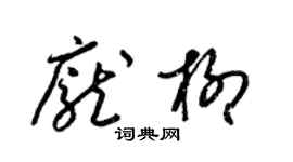 梁锦英庞柳草书个性签名怎么写