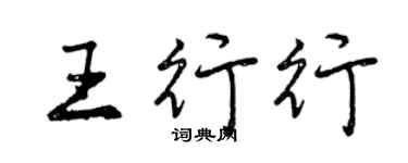 曾庆福王行行行书个性签名怎么写