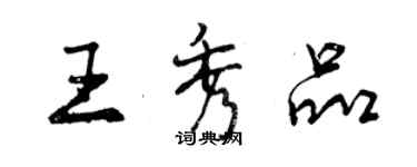曾庆福王秀品行书个性签名怎么写